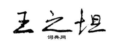 曾慶福王之坦行書個性簽名怎么寫