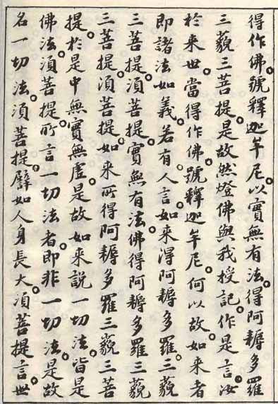 蘇軾小楷《金剛經》