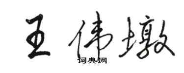 駱恆光王偉墩行書個性簽名怎么寫
