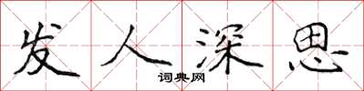 侯登峰發人深思楷書怎么寫