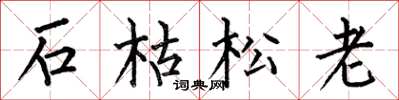 何伯昌石枯松老楷書怎么寫