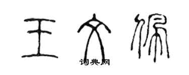 陳聲遠王文佩篆書個性簽名怎么寫