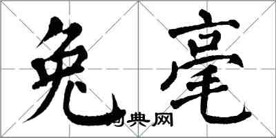 翁闓運兔毫楷書怎么寫