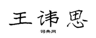 袁強王諱思楷書個性簽名怎么寫
