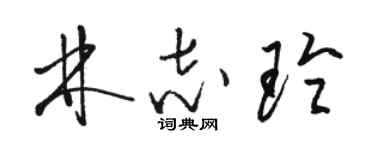 駱恆光林志玲草書個性簽名怎么寫