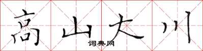 黃華生高山大川楷書怎么寫