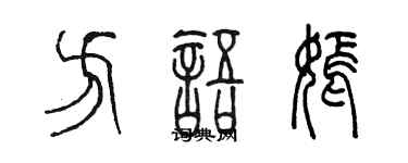 陳墨方語嫣篆書個性簽名怎么寫