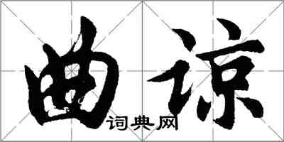 胡問遂曲諒行書怎么寫