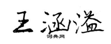 曾慶福王涵溢行書個性簽名怎么寫