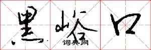 黑峪口怎么寫好看