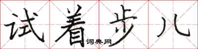 駱恆光試著步兒楷書怎么寫