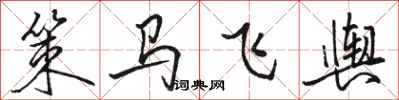 駱恆光策馬飛輿行書怎么寫