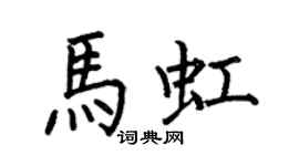 何伯昌馬虹楷書個性簽名怎么寫