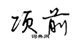 曾慶福項前行書個性簽名怎么寫