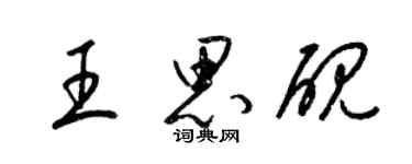 梁錦英王思硯草書個性簽名怎么寫