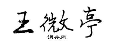 曾慶福王微亭行書個性簽名怎么寫