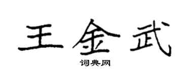袁強王金武楷書個性簽名怎么寫