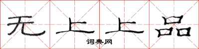 范連陞無上上品隸書怎么寫