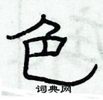 俞建華寫的硬筆隸書色