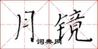 黃華生月鏡楷書怎么寫