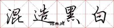 田英章混造黑白行書怎么寫