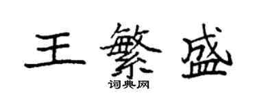 袁強王繁盛楷書個性簽名怎么寫