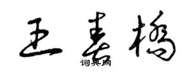 曾慶福王春橋草書個性簽名怎么寫