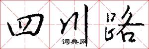 四川路怎么寫好看