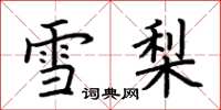 荊霄鵬雪梨楷書怎么寫