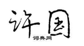 曾慶福許國行書個性簽名怎么寫