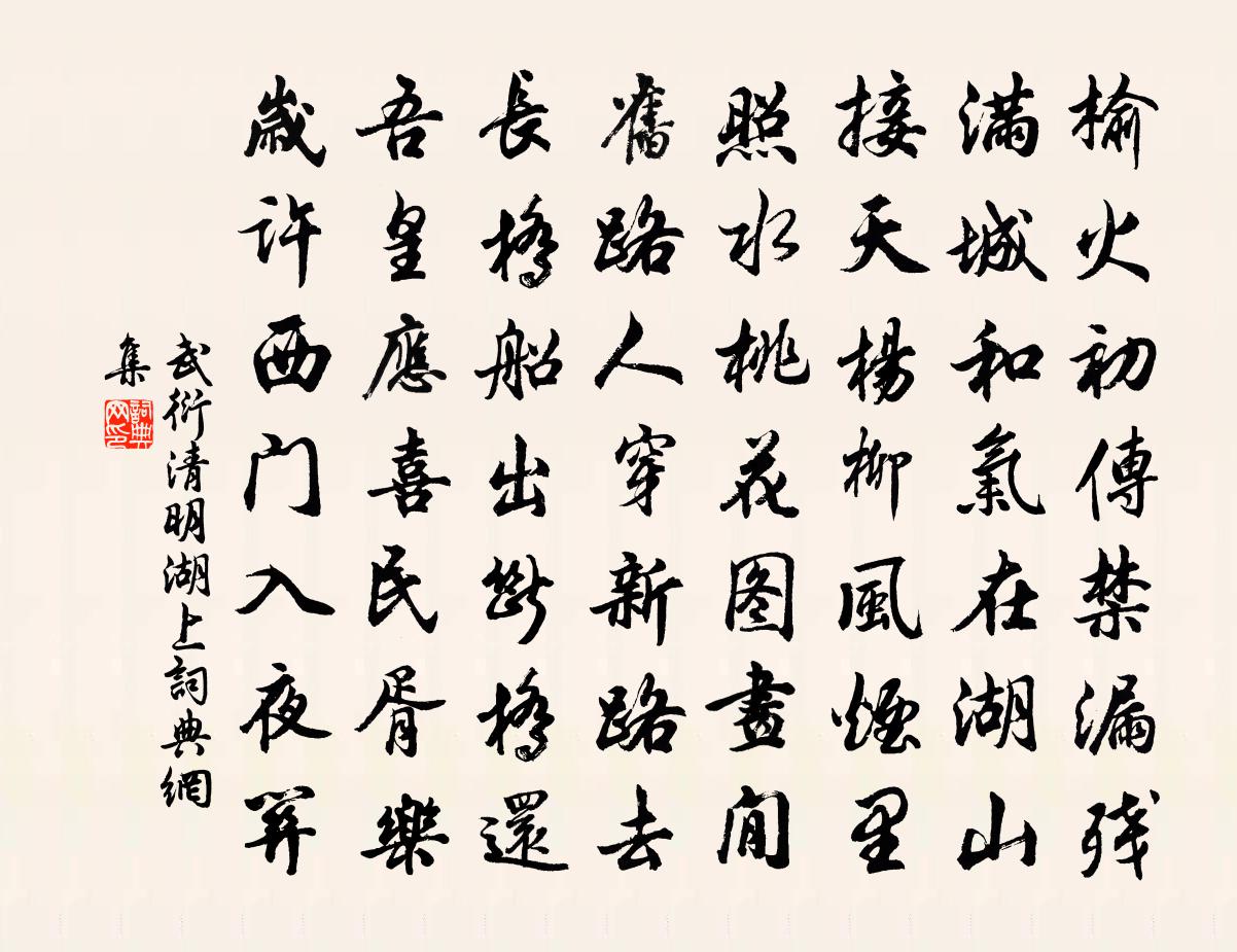 武衍清明湖上書法作品欣賞