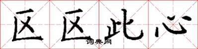 丁謙區區此心楷書怎么寫