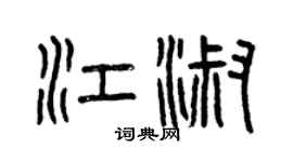 曾慶福江淑篆書個性簽名怎么寫