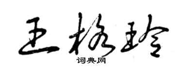 曾慶福王格玲草書個性簽名怎么寫