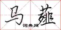 田英章馬薤行書怎么寫