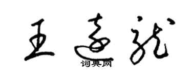 梁錦英王遠龍草書個性簽名怎么寫