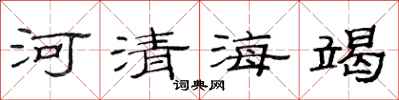 范連陞河清海竭隸書怎么寫