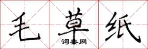 侯登峰毛草紙楷書怎么寫