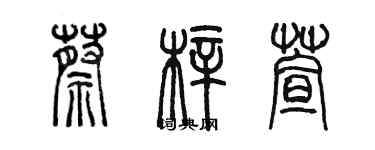 陳墨蔡梓萱篆書個性簽名怎么寫