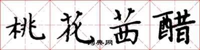 周炳元桃花茜醋楷書怎么寫