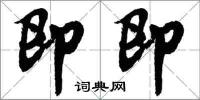 胡問遂即即行書怎么寫