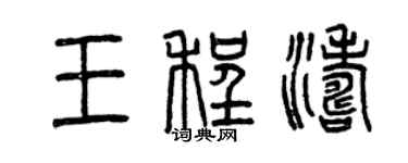 曾慶福王程濤篆書個性簽名怎么寫