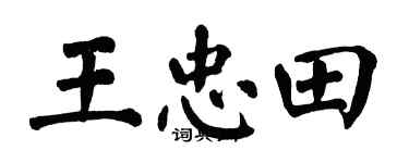 翁闓運王忠田楷書個性簽名怎么寫
