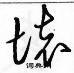 駱恆光寫的硬筆草書壞