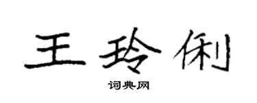 袁強王玲俐楷書個性簽名怎么寫