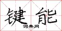 袁強鍵能楷書怎么寫