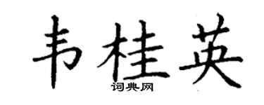 丁謙韋桂英楷書個性簽名怎么寫