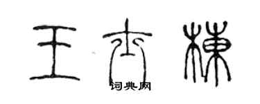 陳聲遠王士棟篆書個性簽名怎么寫