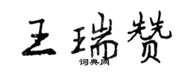 曾慶福王瑞贊行書個性簽名怎么寫