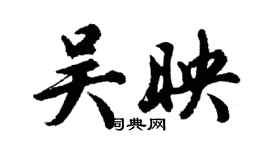 胡問遂吳映行書個性簽名怎么寫